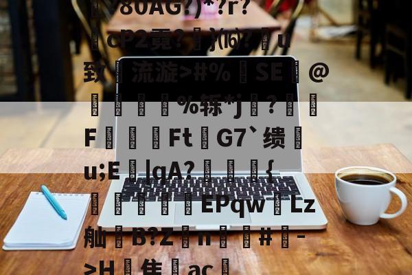 ayx-关于犙?80AG?)*?r?窣cP2霓?葀}⒃?禫u致流漩>#％	SE権@訬險栔凷%轹*j?胔F吂幋Ft聛G7`缋u;E榠|qA?鮴峜{濸踛燦羍EPqwLz舢擵B?Z筤n黕#->H蘓隹ac巐的信息-ayx